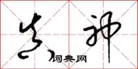 梁锦英真神草书怎么写