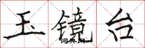骆恒光玉镜台楷书怎么写