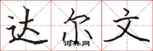 骆恒光达尔文楷书怎么写