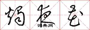 梁锦英烛夜花草书怎么写
