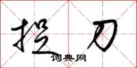 梁锦英捉刀草书怎么写