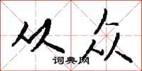 钱沛云从众行书怎么写