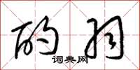 梁锦英酌羽草书怎么写