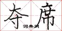 骆恒光夺席楷书怎么写