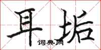 骆恒光耳垢楷书怎么写