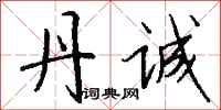 钱沛云丹诚行书怎么写