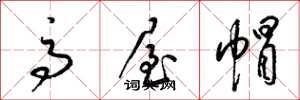 梁锦英高屋帽草书怎么写