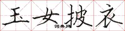 骆恒光玉女披衣楷书怎么写