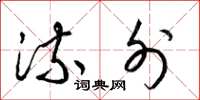梁锦英流外草书怎么写