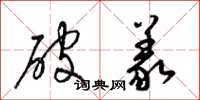 梁锦英破义草书怎么写
