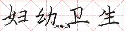 骆恒光妇幼卫生楷书怎么写