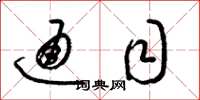梁锦英通目草书怎么写