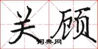 骆恒光关顾楷书怎么写