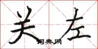 骆恒光关左楷书怎么写