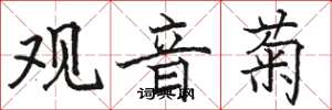 骆恒光观音菊楷书怎么写