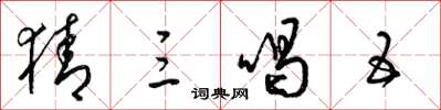 梁锦英猜三喝五草书怎么写