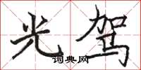 骆恒光光驾楷书怎么写