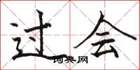 骆恒光过会楷书怎么写
