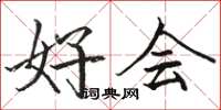 骆恒光好会楷书怎么写