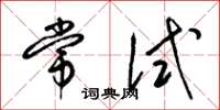 梁锦英常试草书怎么写
