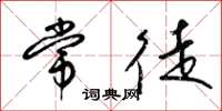 梁锦英常徒草书怎么写