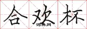 骆恒光合欢杯楷书怎么写