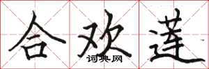骆恒光合欢莲楷书怎么写