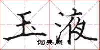 骆恒光玉液楷书怎么写