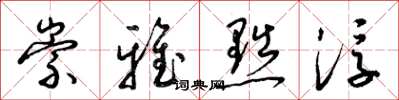 梁锦英崇雅黜浮草书怎么写