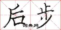 骆恒光后步楷书怎么写