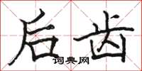 骆恒光后齿楷书怎么写