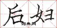 骆恒光后妇楷书怎么写