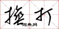 梁锦英捶打草书怎么写
