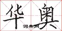 骆恒光华奥楷书怎么写