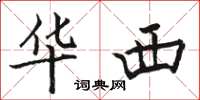 骆恒光华西楷书怎么写