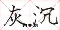 骆恒光灰沉楷书怎么写
