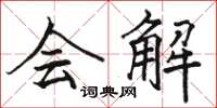 骆恒光会解楷书怎么写