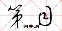 梁锦英第目草书怎么写