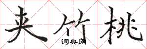 骆恒光夹竹桃楷书怎么写