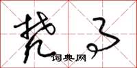 梁锦英梵事草书怎么写