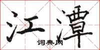 骆恒光江潭楷书怎么写