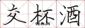 骆恒光交杯酒楷书怎么写