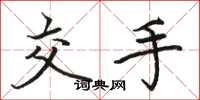 骆恒光交手楷书怎么写