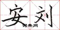 骆恒光安刘楷书怎么写