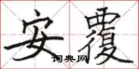 骆恒光安覆楷书怎么写