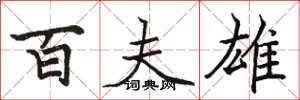 骆恒光百夫雄楷书怎么写