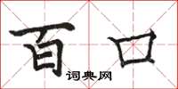 骆恒光百口楷书怎么写