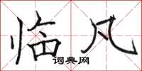 骆恒光临凡楷书怎么写