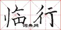 骆恒光临行楷书怎么写