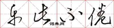 骆恒光乐此不倦草书怎么写
